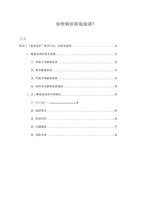 如何做好辞退面谈？.docx