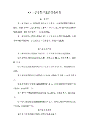 大学学位评定委员会章程.docx