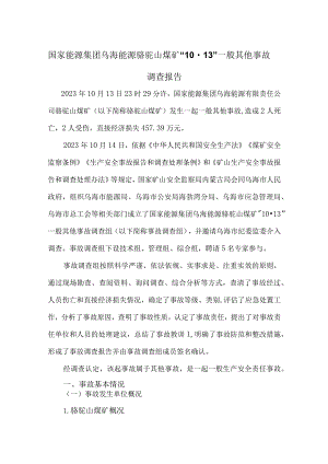 国家能源集团乌海能源骆驼山煤矿“10·13”一般其他事故调查报告.docx