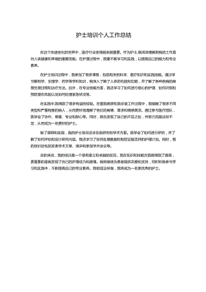 护士培训个人工作总结.docx