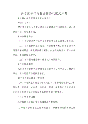 抖音账号代运营合作协议范文六篇.docx
