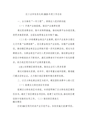 区工业和信息化局2023年度工作总结.docx