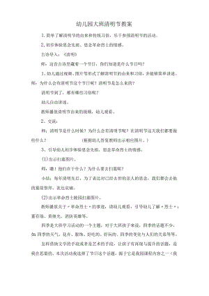 幼儿园大班清明节教案.docx