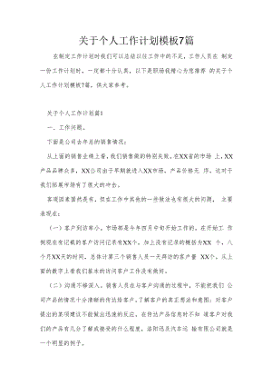 关于个人工作计划模板7篇.docx