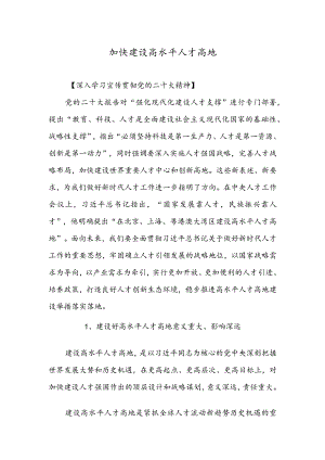 加快建设高水平人才高地.docx