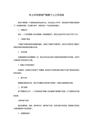 年上半年房地产销售个人工作总结.docx