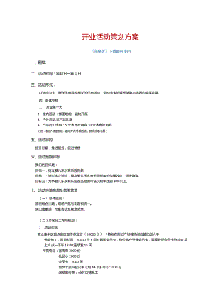 开业活动策划方案完整版.docx