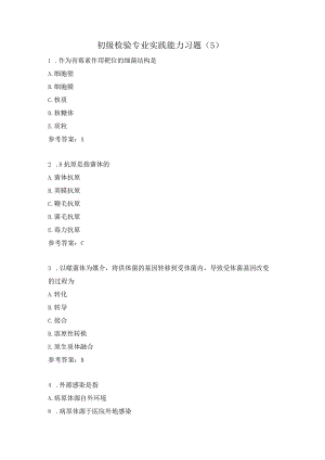 初级检验专业实践能力习题（5）.docx