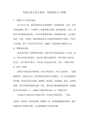 如何让孩子爱上阅读你需要这几个套路.docx
