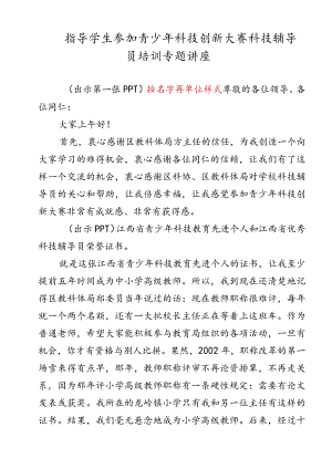 指导学生参加青少年科技创新大赛科技辅导员培训专题讲座.docx