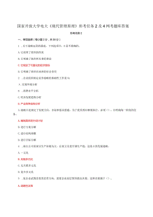 国家开放大学电大《现代管理原理》形考任务2及4网考题库答案.docx