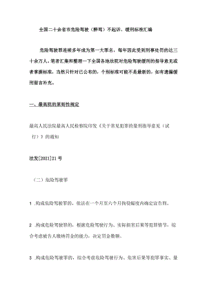 全国二十余省市危险驾驶（醉驾）不起诉、缓刑标准汇编.docx