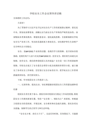 学校安全工作会议领导讲话稿.docx