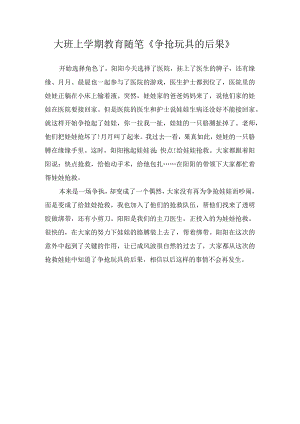 大班上学期教育随笔《争抢玩具的后果》.docx