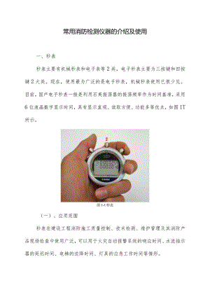 常用消防检测仪器的介绍及使用.docx
