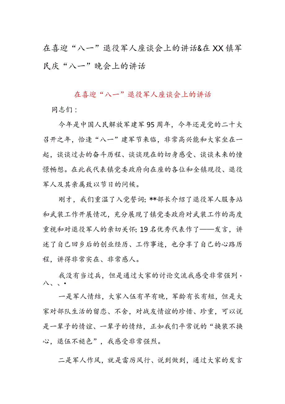 在喜迎“八一”退役军人座谈会上的讲话&在XX镇军民庆“八一”晚会上的讲话.docx_第1页