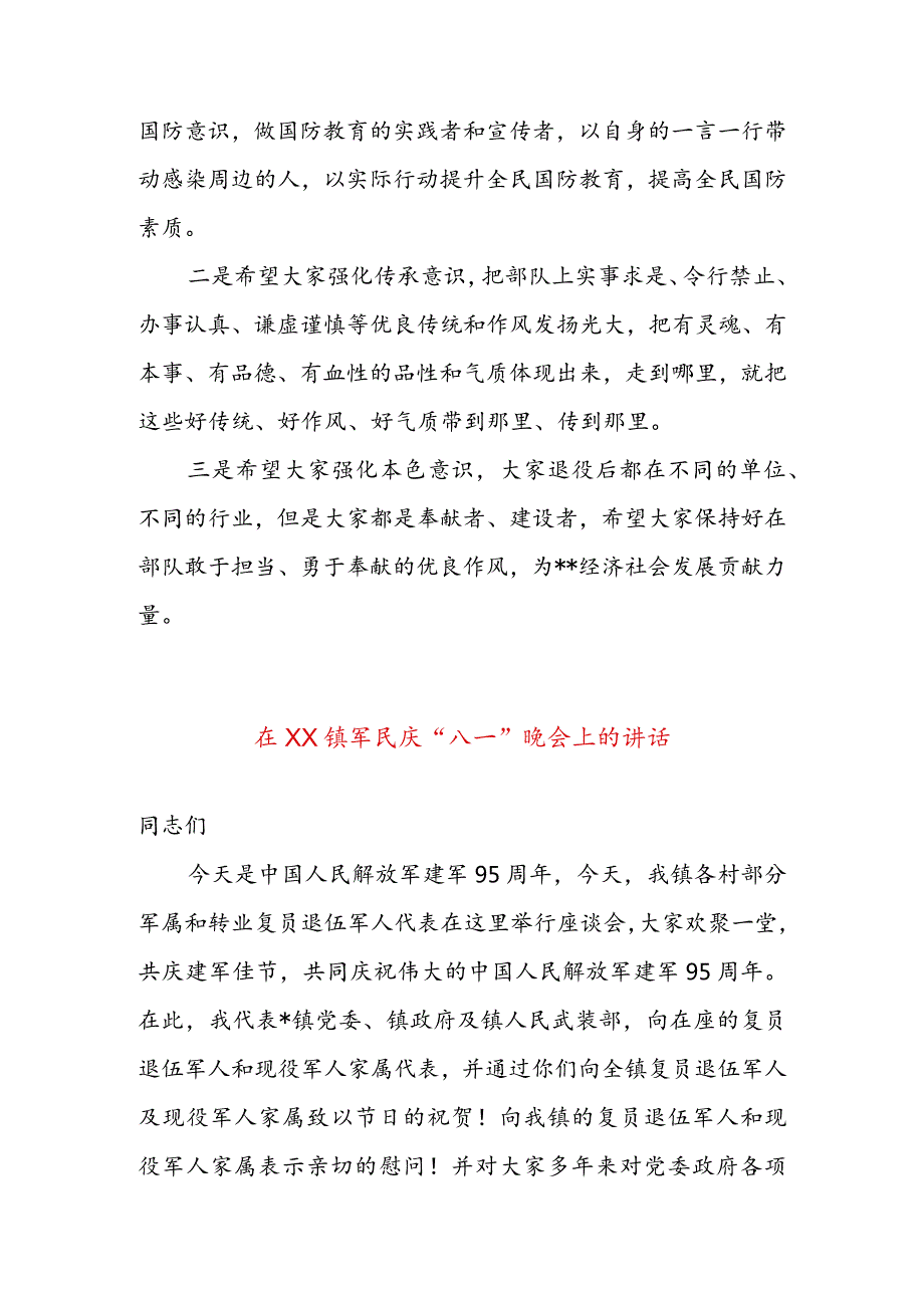 在喜迎“八一”退役军人座谈会上的讲话&在XX镇军民庆“八一”晚会上的讲话.docx_第3页