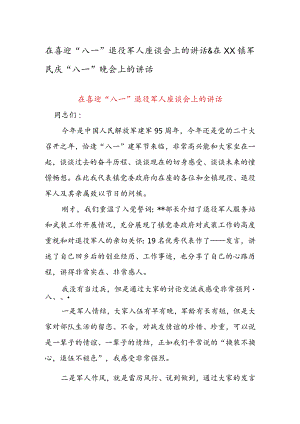在喜迎“八一”退役军人座谈会上的讲话&在XX镇军民庆“八一”晚会上的讲话.docx