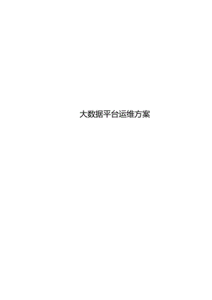 大数据平台运维方案.docx