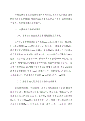 关于《政府工作报告》确定的xx年重点工作上半年完成情况的通报.docx