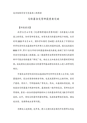 成功绘制有害突变基因二维图谱马铃薯杂交育种获重要突破.docx