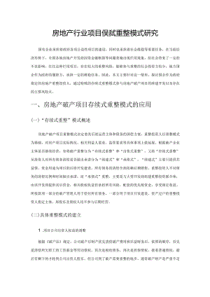 房地产行业项目存续式重整模式研究.docx