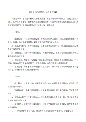 发生输血反应时的应急预案及程序2.docx