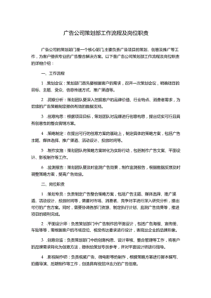 广告公司策划部工作流程及岗位职责.docx
