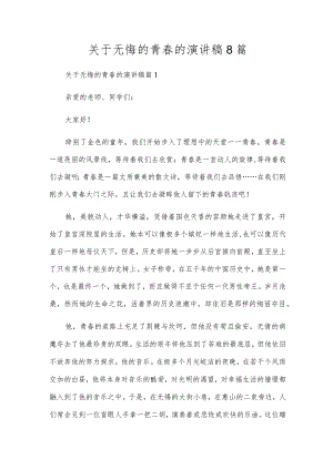 关于无悔的青春的演讲稿8篇.docx