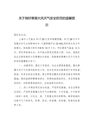关于做好寒潮大风天气安全防范的温馨提示.docx