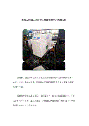 双组双轴测头测径仪在金属棒管生产线的应用.docx