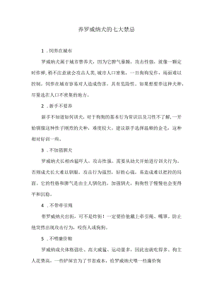 养罗威纳犬的七大禁忌.docx
