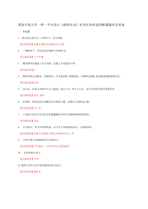国家开放大学一网一平台电大《教师礼仪》形考任务单选判断题题库及答案.docx