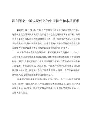 学习二十大精神专题党课PPT《深刻领会中国式现代化的中国特色和本质要求》.docx