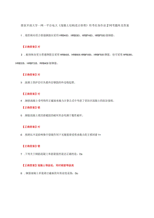 国家开放大学一网一平台电大《混凝土结构设计原理》形考作业2网考题库及答案.docx