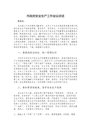 市政府安全生产工作会议讲话.docx