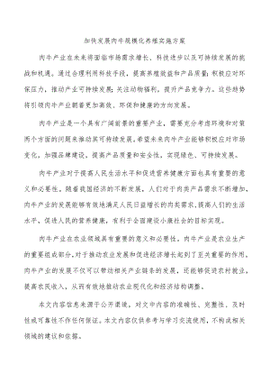 加快发展肉牛规模化养殖实施方案.docx