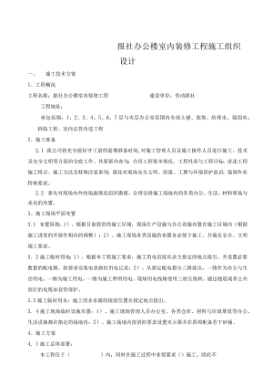 报社办公楼室内装修工程施工组织设计.docx