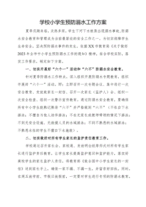 学校小学生预防溺水工作方案.docx