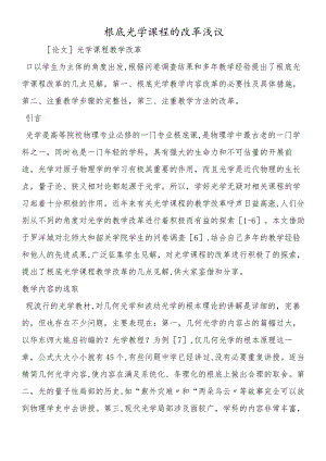 基础光学课程的改革浅议.docx