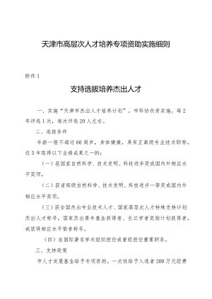 天津市高层次人才培养专项资助实施细则.docx