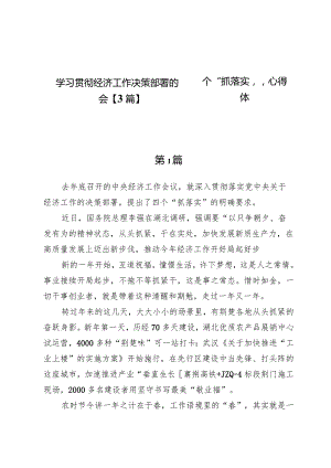 学习贯彻经济工作决策部署的四个“抓落实”心得体会【3篇】.docx