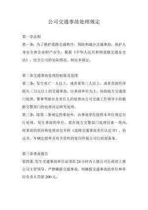 公司交通事故处理规定.docx