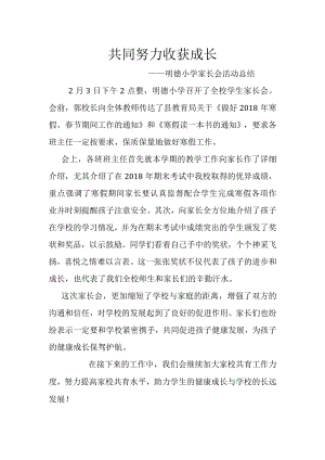 共同努力-收获成长-——明德小学家长会活动总结.docx