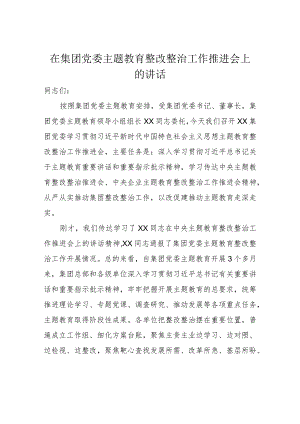 在集团党委主题教育整改整治工作推进会上的讲话.docx