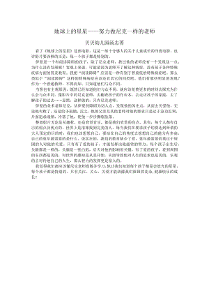 地球上的星星观后感贝贝.docx