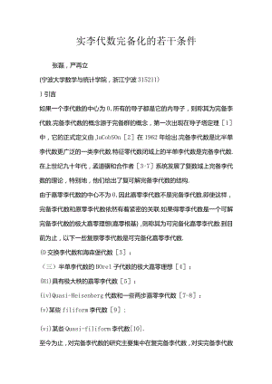 实李代数完备化的若干条件.docx