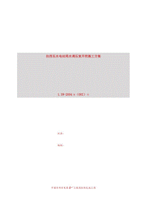拉西瓦水电站尾水调压室开挖施工方案.docx