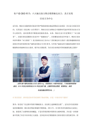 客户通CEO黄书：六大触点助力物企精准触达业主真正实现以业主为中心.docx