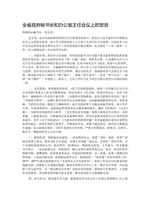 全省政府秘书长和办公室主任会议上的发言.docx